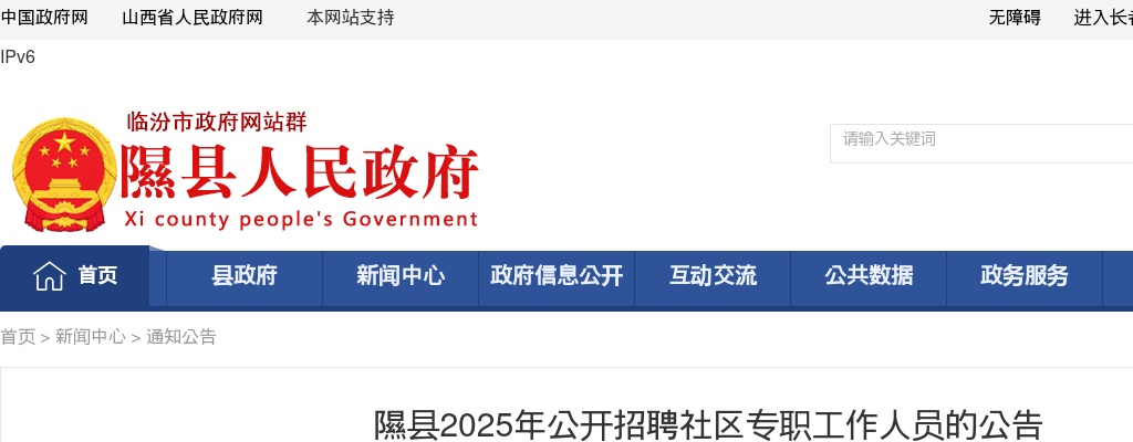 2025山西临汾隰县社区专职工作人员招聘6人公告 图片