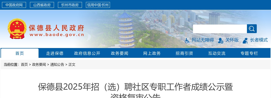 2025山西忻州保德县社区工作者招(选)聘成绩查询及资格复审公告 图片