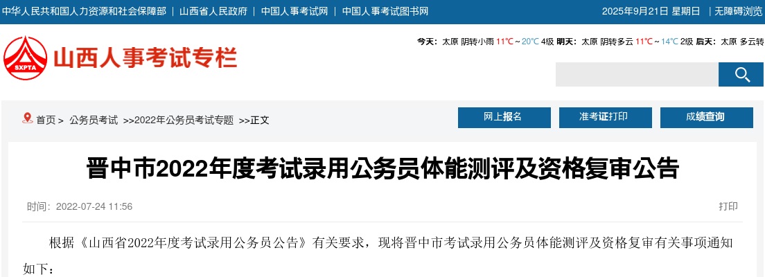 2022山西晋中市公务员体能测评及资格复审公告 图片