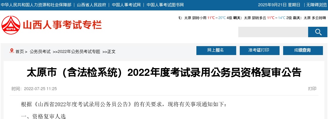 2022山西太原市(含法检系统)公务员资格复审公告 图片