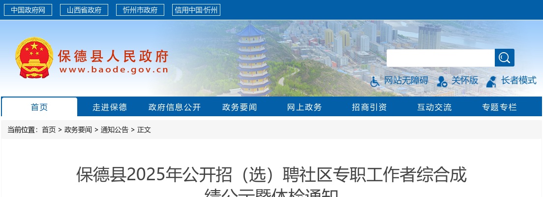 2025山西忻州保德县社区工作者招(选)聘综合成绩及体检通知 图片