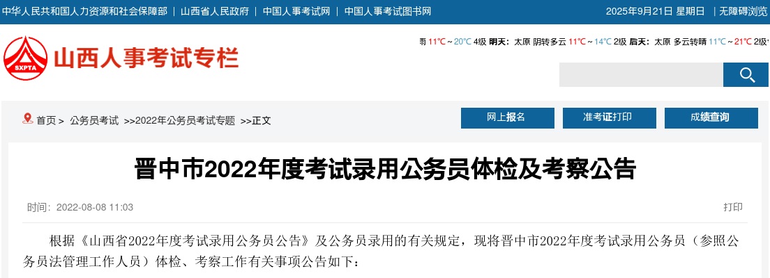 2022山西晋中公务员体检及考察公告 图片