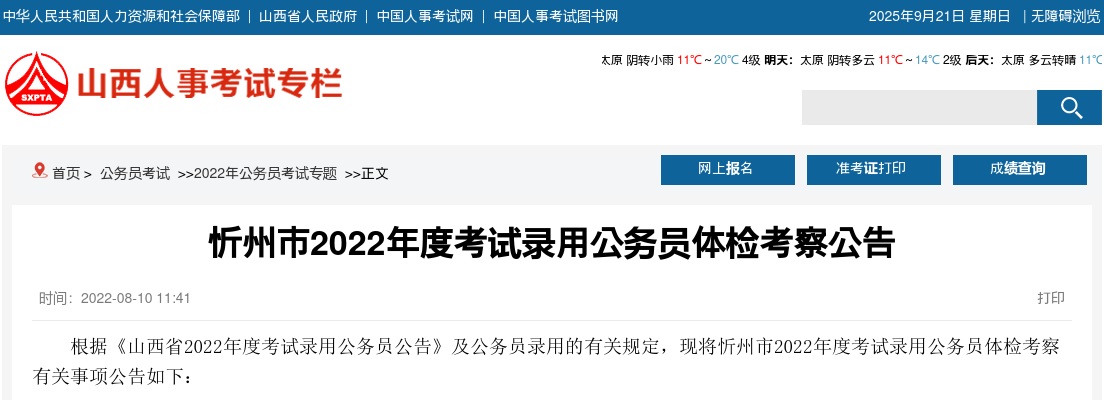 2022山西忻州市公务员体检考察公告 图片