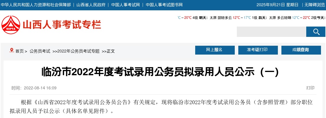 2022山西临汾公务员拟录用人员公示（一） 图片