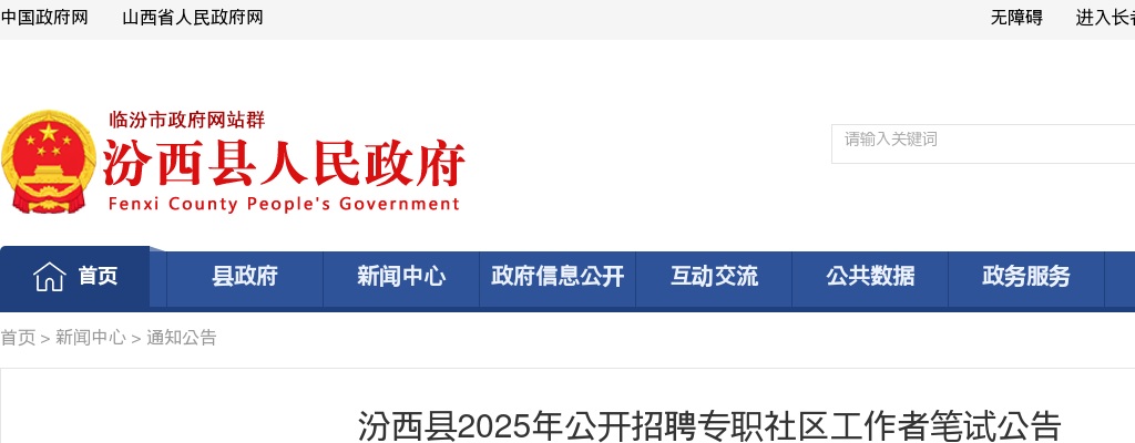 2025临汾汾西县社区工作者招聘笔试公告 图片