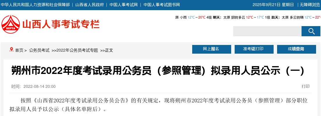 2022年度朔州市考试录用公务员（参照管理）拟录用人员公示（一） 图片