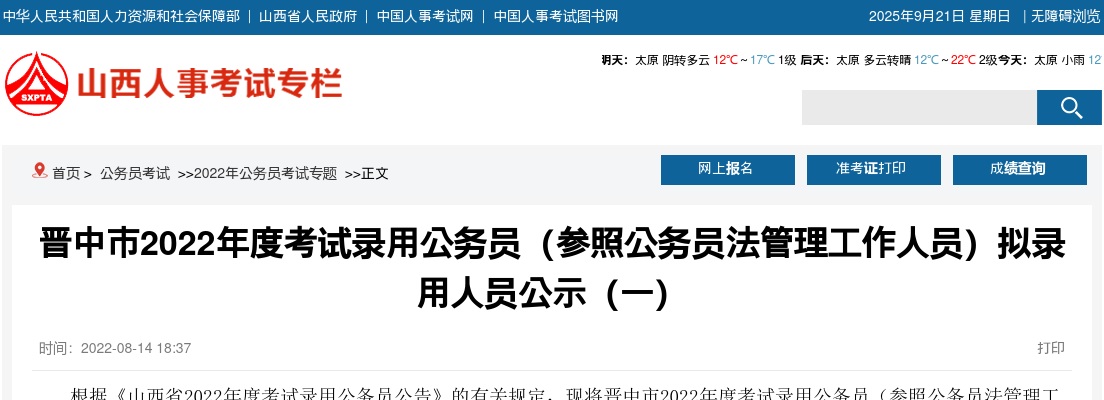 2022山西晋中公务员考试拟录用人员公示（第一批） 图片