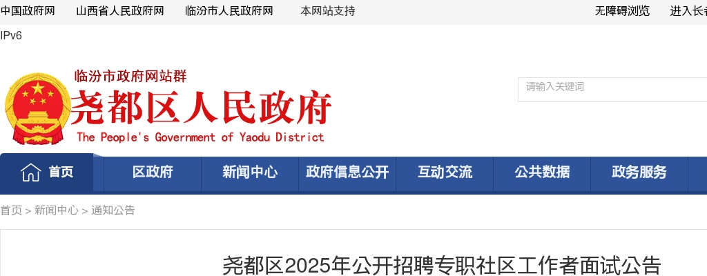 2025山西临汾尧都区社区工作者招聘面试公告 图片