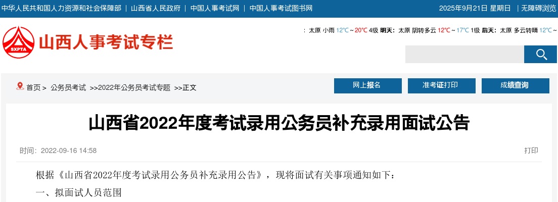 山西省2022年度考试录用公务员补充录用面试公告 图片