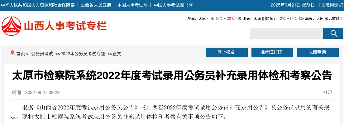2022山西太原市检察院系统公务员补充录用体检及考察公告 图片