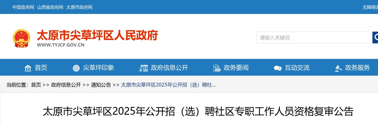 2025太原市尖草坪社区招(选)聘资格复审公告 图片