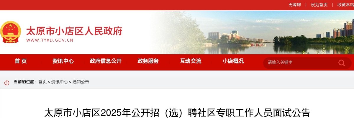 2025太原市小店社区招(选)聘面试公告 图片