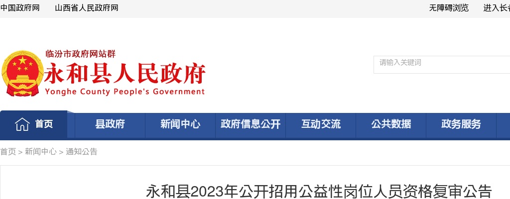 2023山西临汾永和县公益性岗位招聘资格复审公告 图片