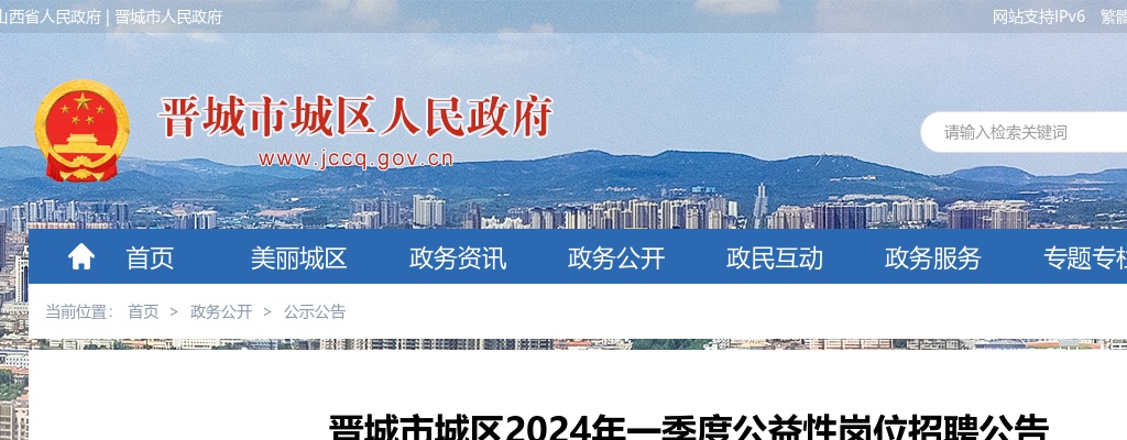 2024年一季度晋城市城区公益岗招聘公告 图片