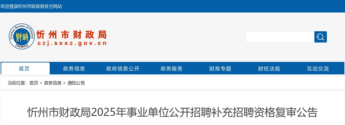 2025山西忻州市财政局事业单位招聘资格复审公告 图片