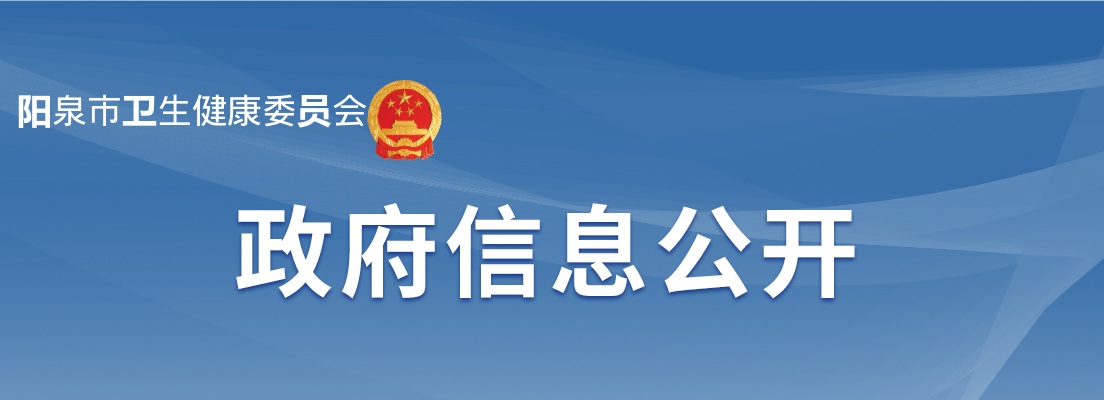2025阳泉市大学生乡村医生专项计划招聘4人公告 图片