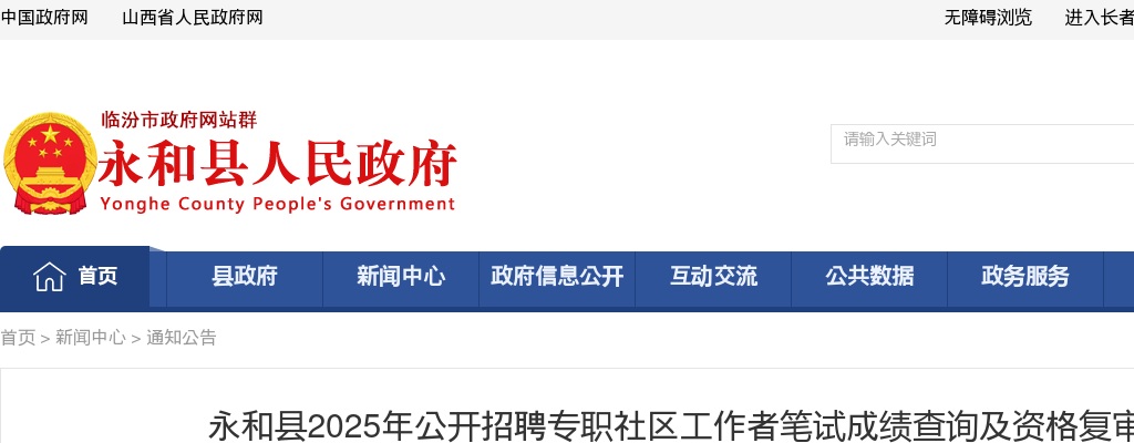 2025临汾永和县社区工作者招聘笔试成绩查询及资格复审公告 图片