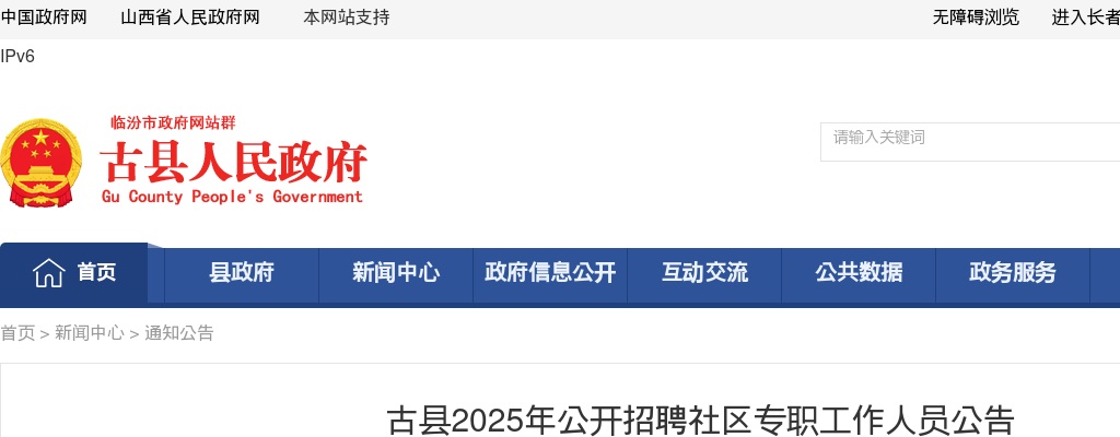 2025山西临汾古县社区招聘公告 图片