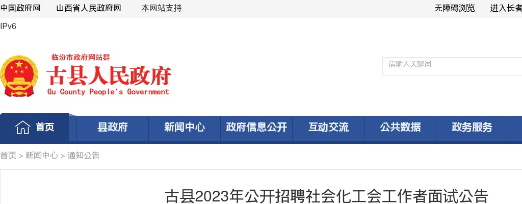2023山西临汾市古县总工会招聘社会化工会工作者面试公告 图片