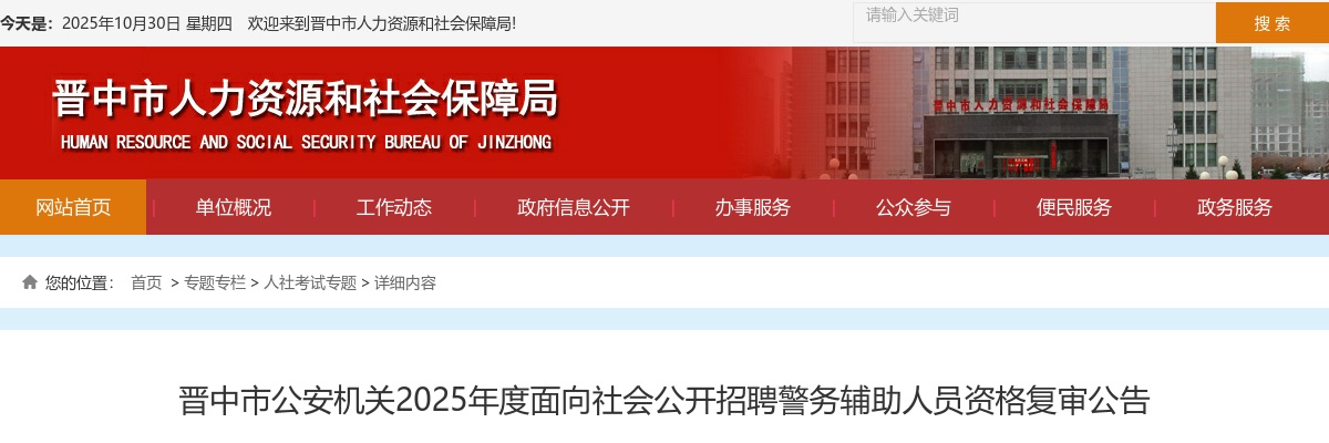 2025山西晋中辅警招聘资格复审公告 图片