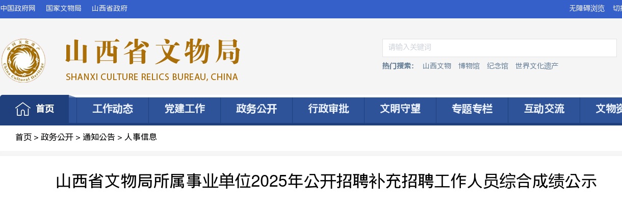 2025山西省文物局所属事业单位招聘补充招聘综合成绩公示 图片