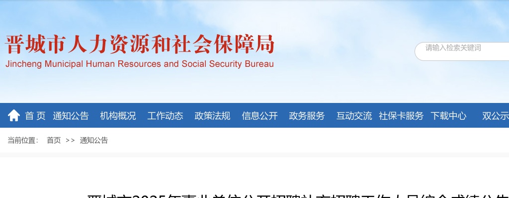 2025山西晋城市事业单位招聘补充招聘综合成绩公告 图片