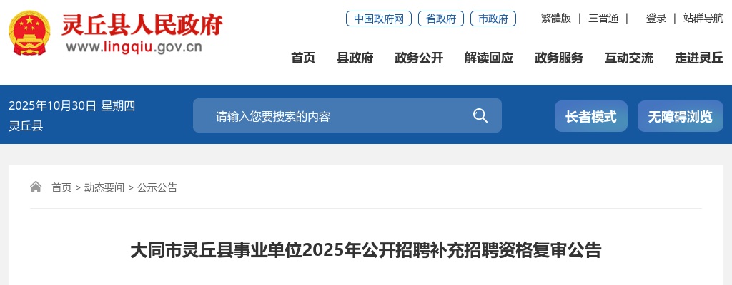 2025山西大同市灵丘县事业单位补充招聘资格复审公告 图片