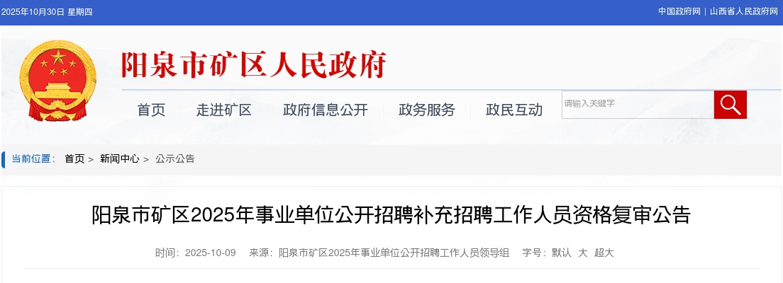 2025阳泉市矿区事业单位补充招聘资格复审公告 图片